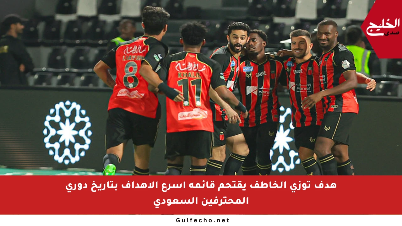 هدف توزي الخاطف يقتحم قائمة أسرع الأهداف بتاريخ دوري المحترفين السعودي